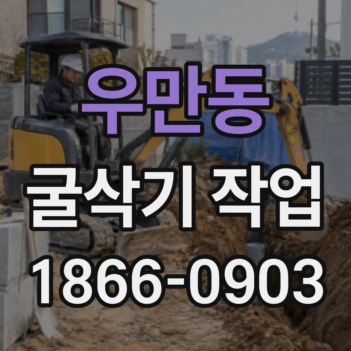 우만동 굴삭기 작업