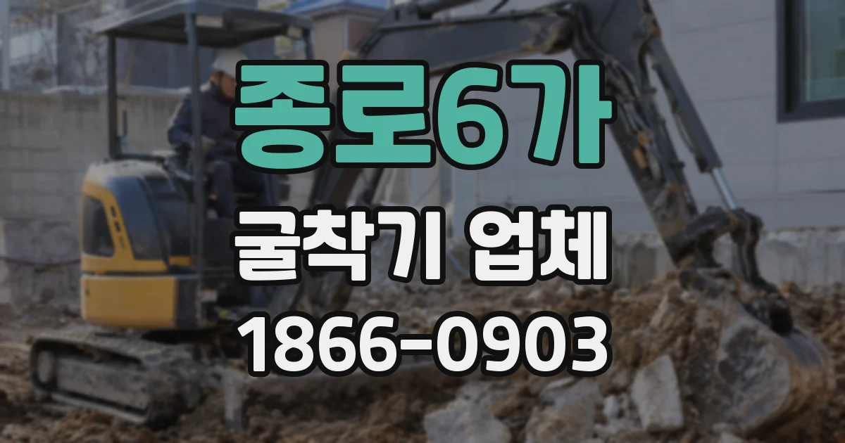 종로6가 굴착기 업체