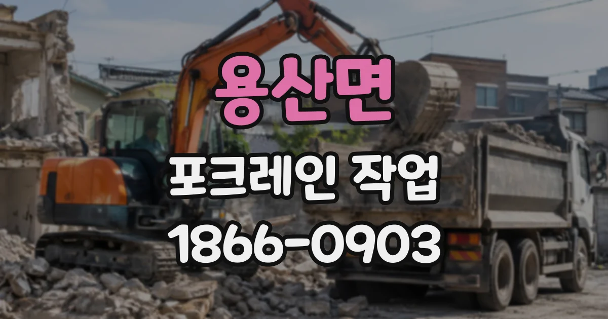용산면 포크레인작업