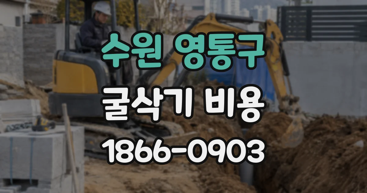 수원 영통구 굴삭기 비용