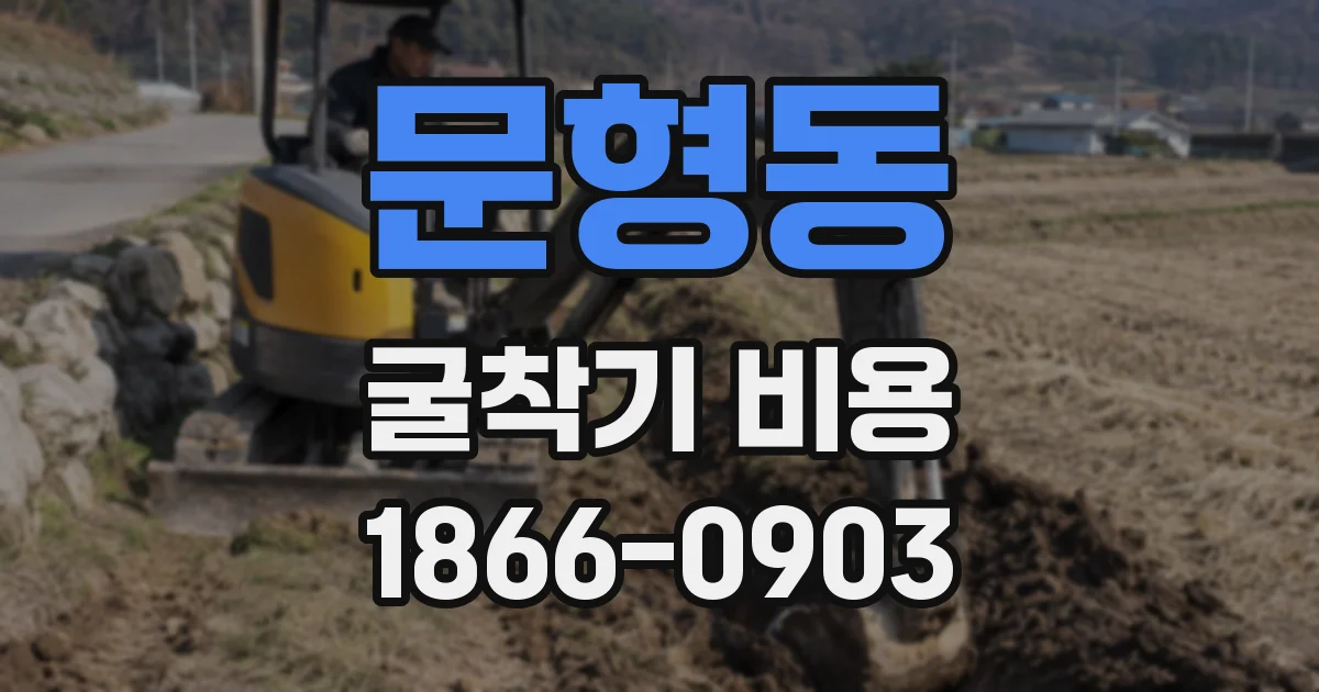 문형동 굴착기 비용