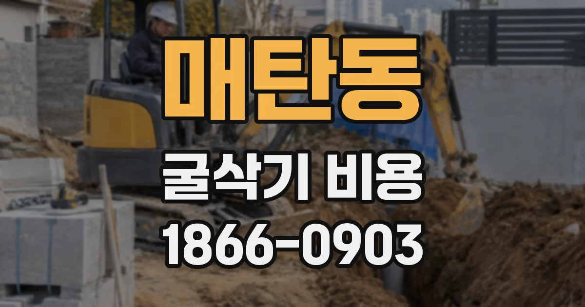 매탄동 굴삭기 비용