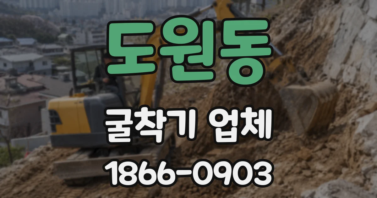 도원동 굴착기 업체