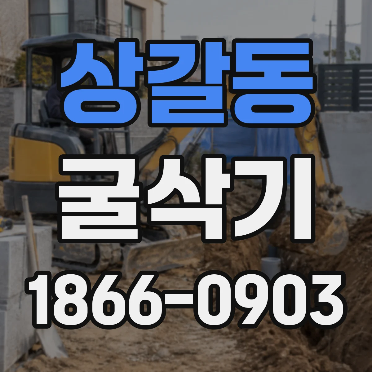 상갈동 굴삭기