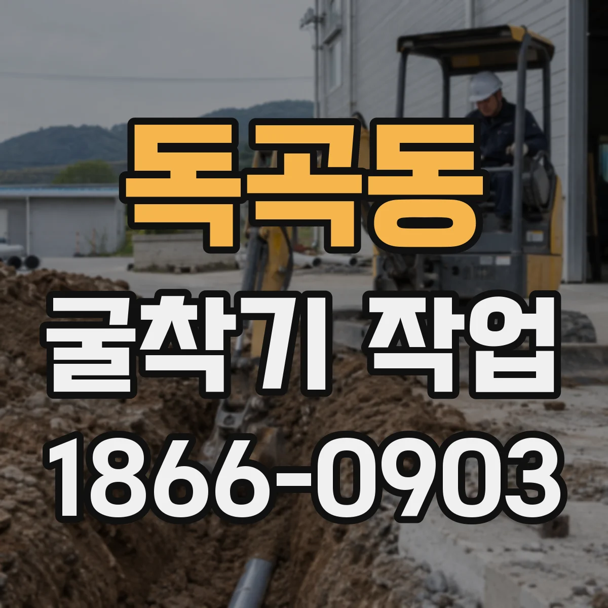 독곡동 굴착기 작업