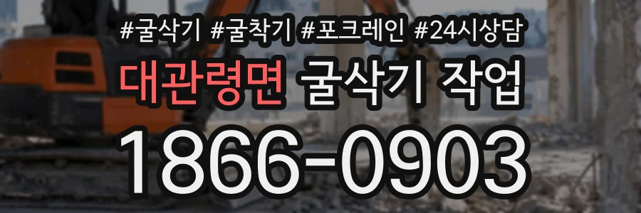 대관령면 굴삭기작업 상담 전화 1866-0903