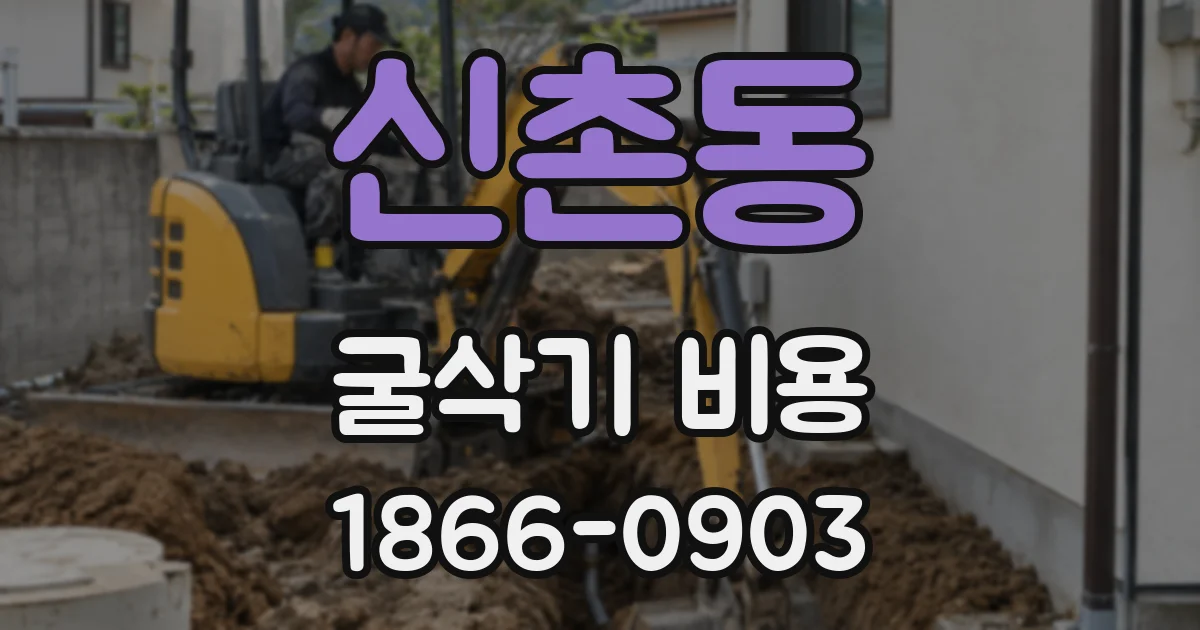 신촌동 굴삭기 비용