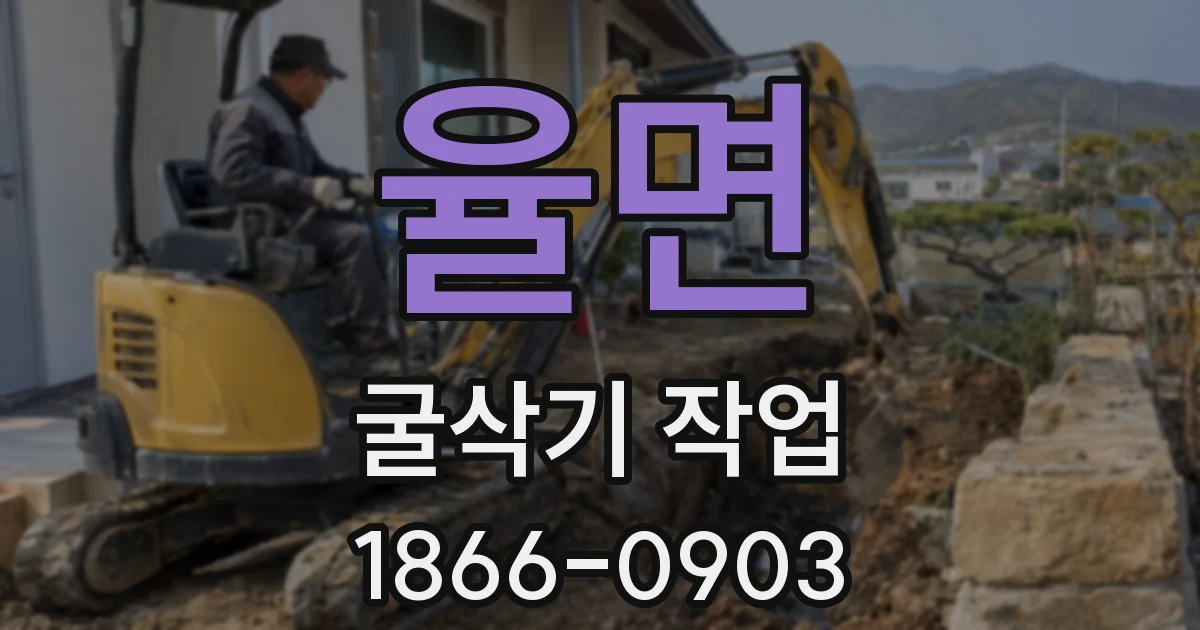 율면 굴삭기 작업