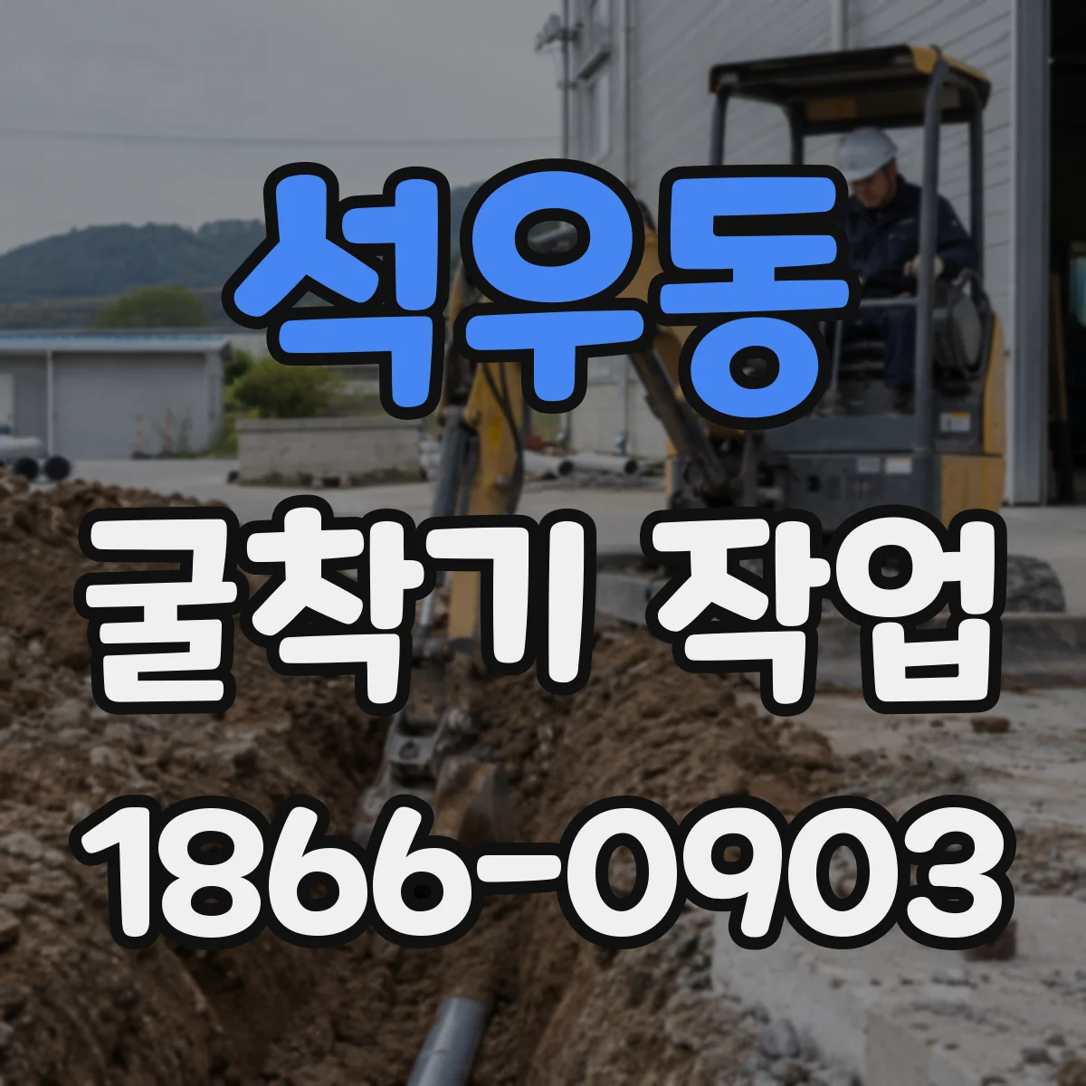 석우동 굴착기 작업