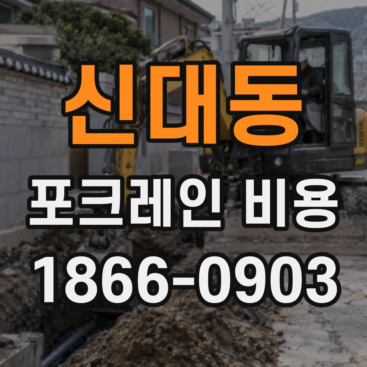 신대동 포크레인 비용
