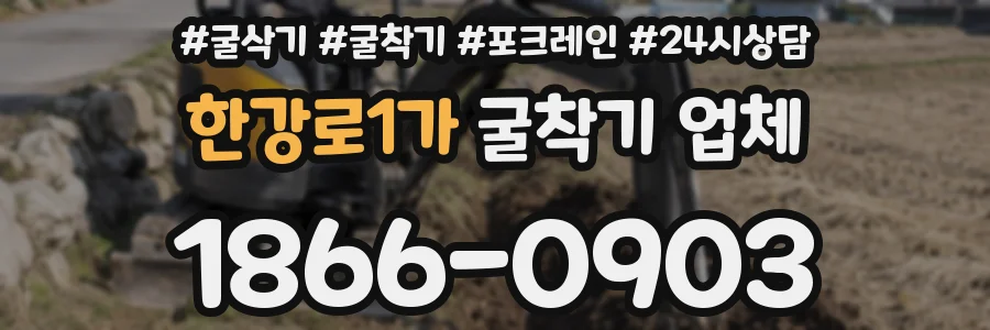 한강로1가 굴착기 업체