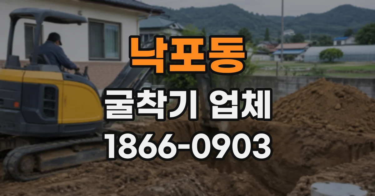 낙포동 굴착기업체
