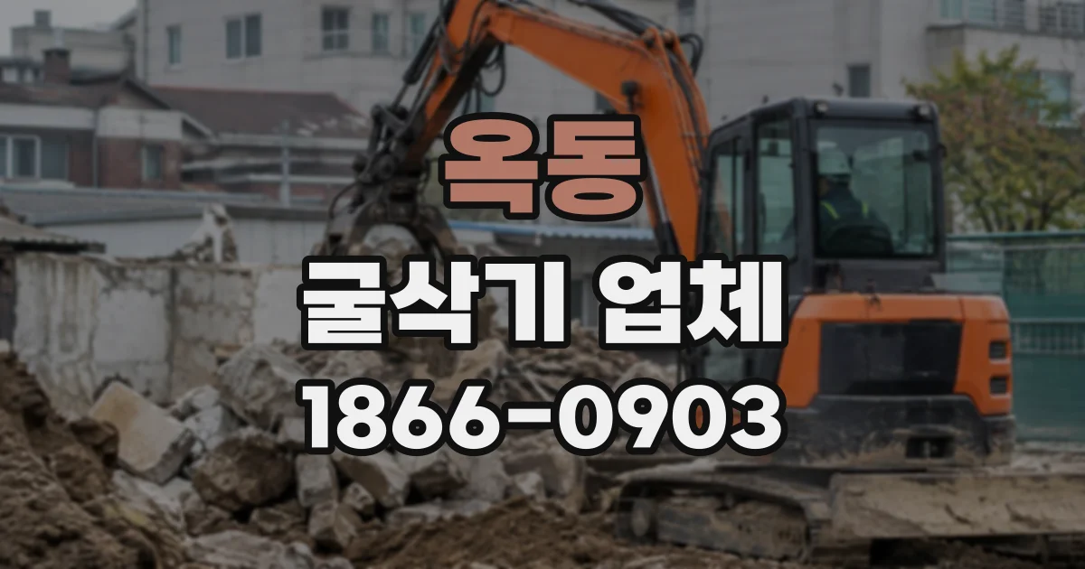 옥동 굴삭기업체