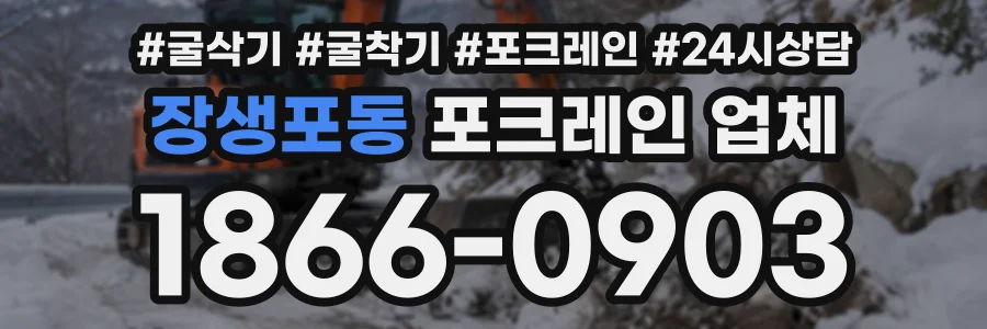 장생포동 포크레인업체 상담 전화 1866-0903