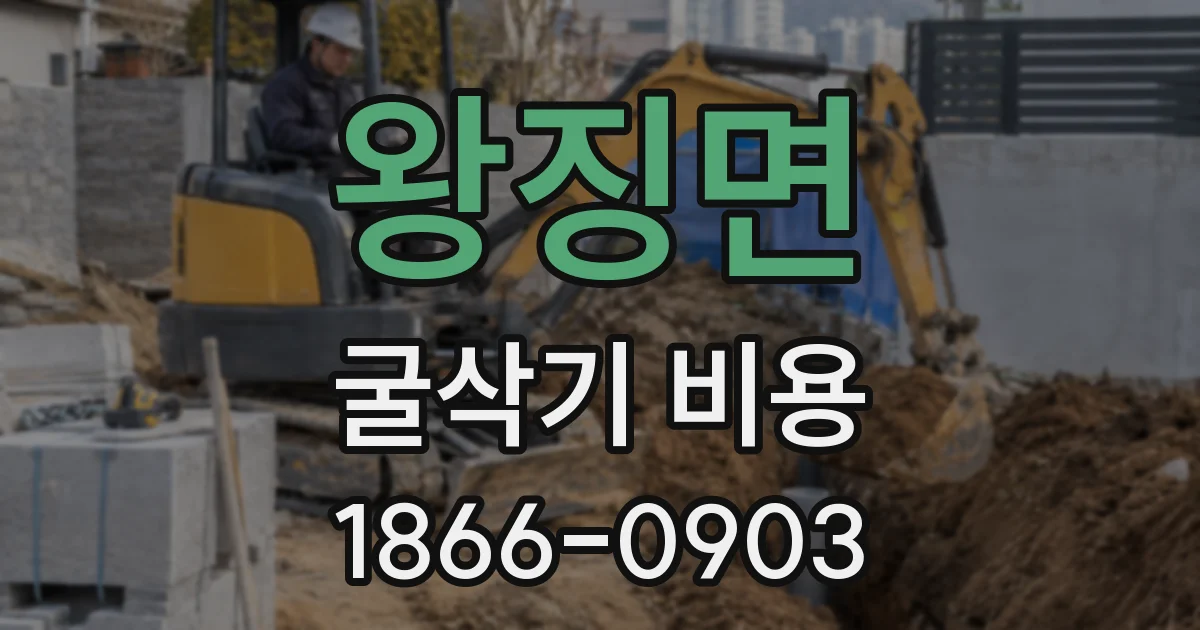 왕징면 굴삭기 비용