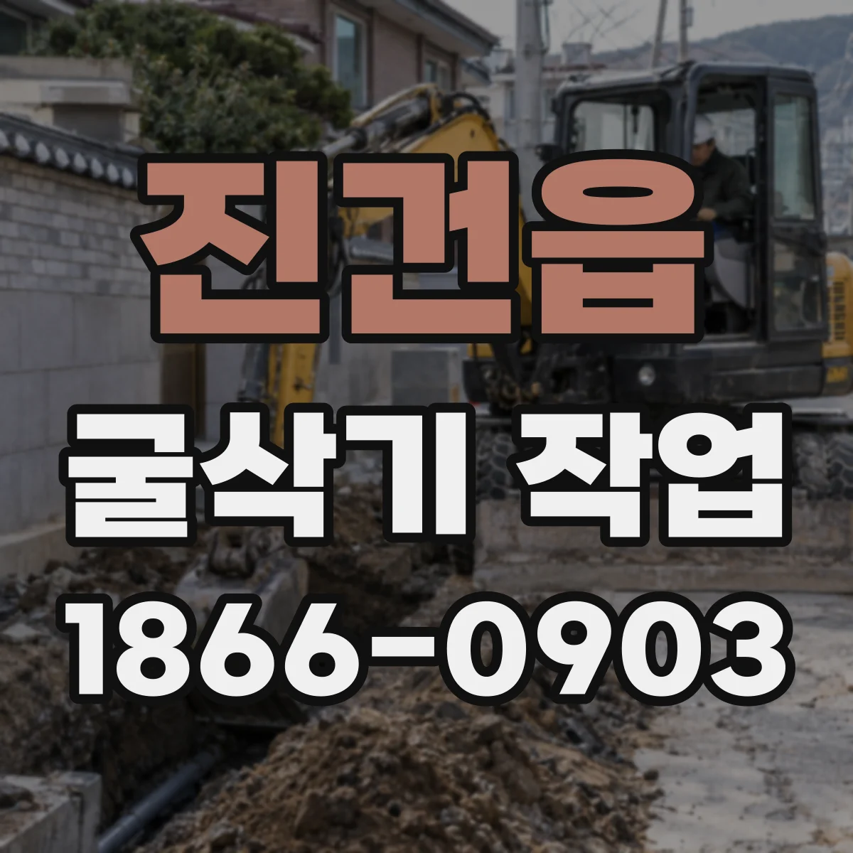 진건읍 굴삭기 작업