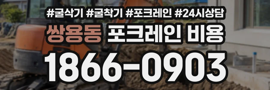 쌍용동 포크레인비용 상담 전화 1866-0903