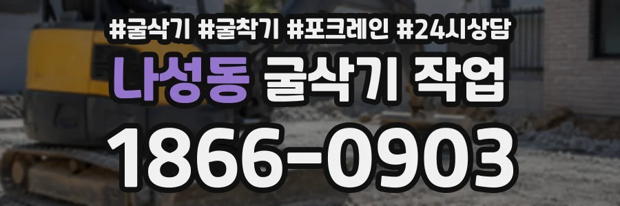 나성동 굴삭기작업 상담 전화 1866-0903