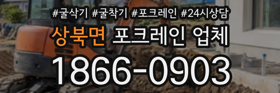 상북면 포크레인업체 상담 전화 1866-0903