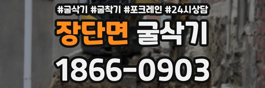 장단면 굴삭기