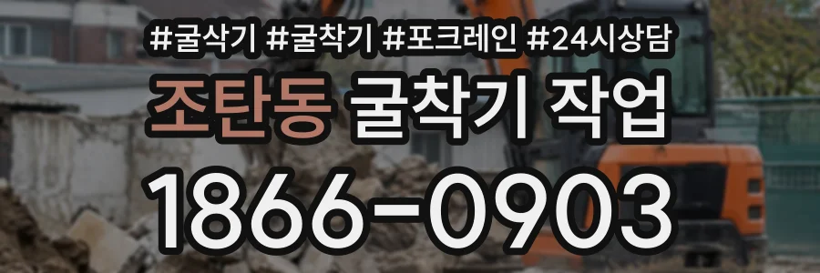 조탄동 굴착기작업 상담 전화 1866-0903