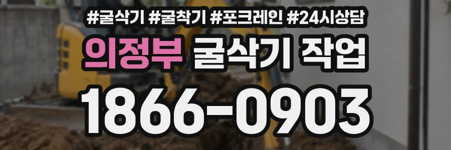 의정부 굴삭기 작업