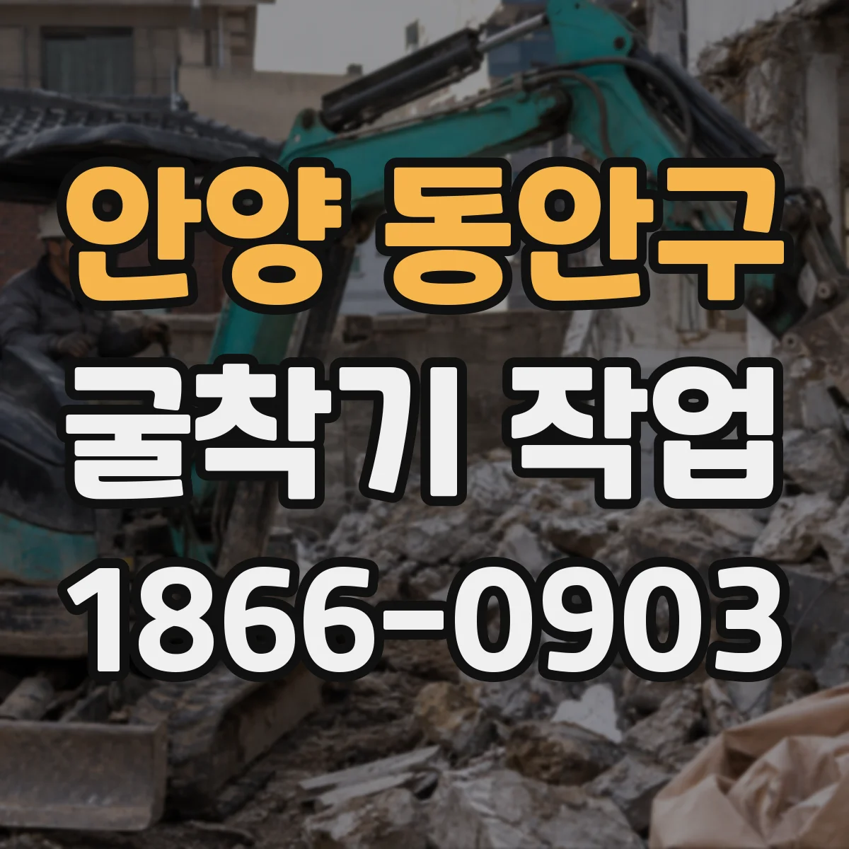 안양 동안구 굴착기 작업