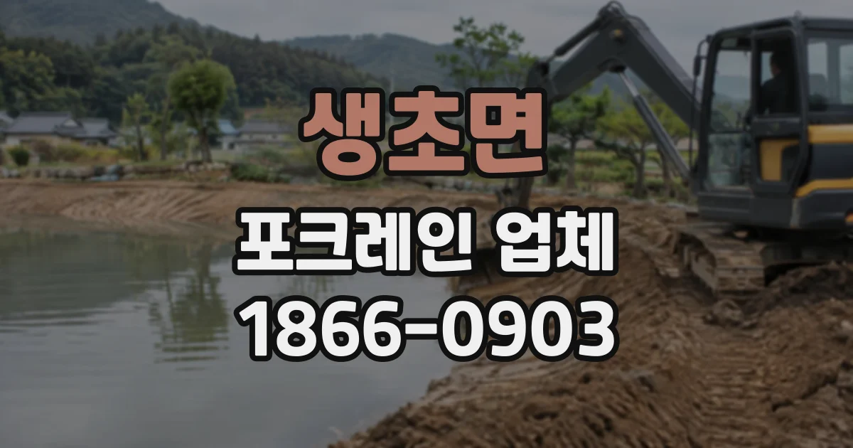 생초면 포크레인업체