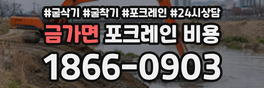 금가면 포크레인비용 상담 전화 1866-0903