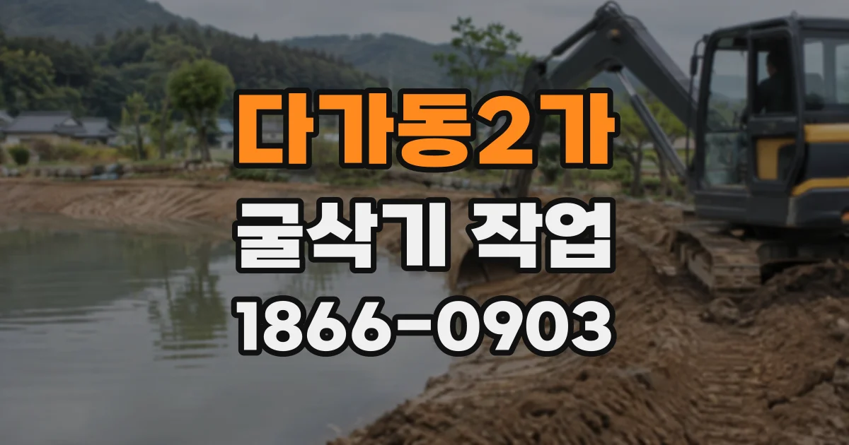 다가동2가 굴삭기작업