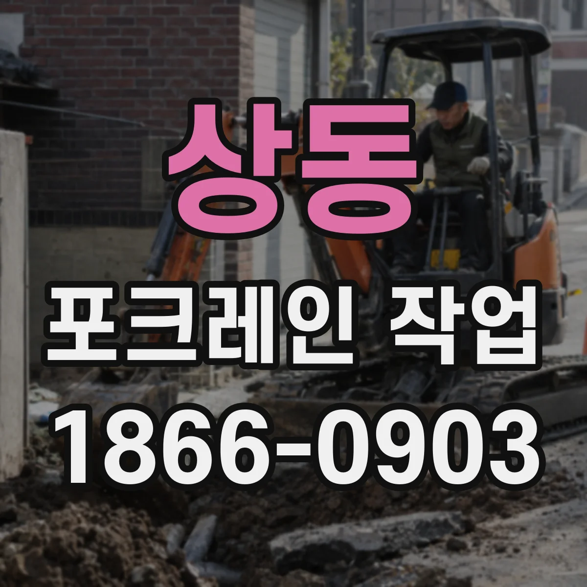 상동 포크레인 작업