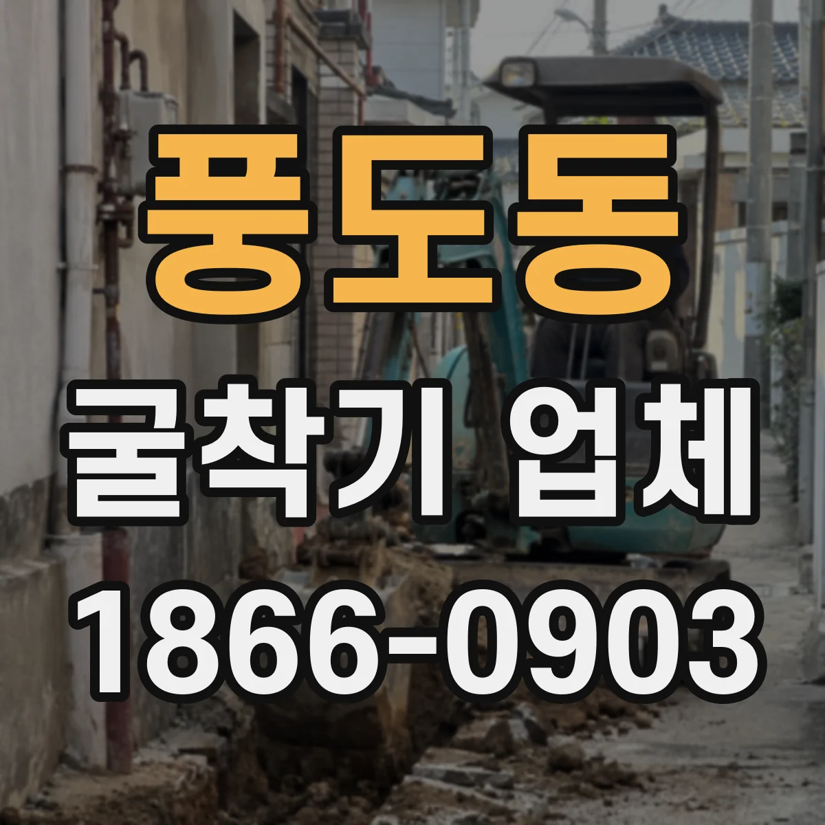 풍도동 굴착기 업체