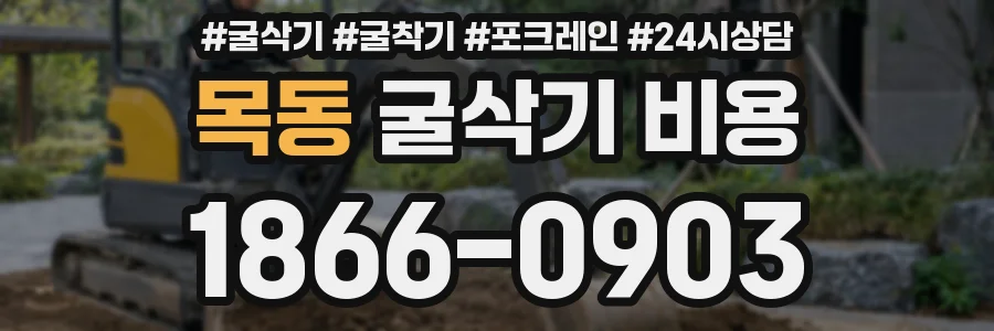 목동 굴삭기 비용