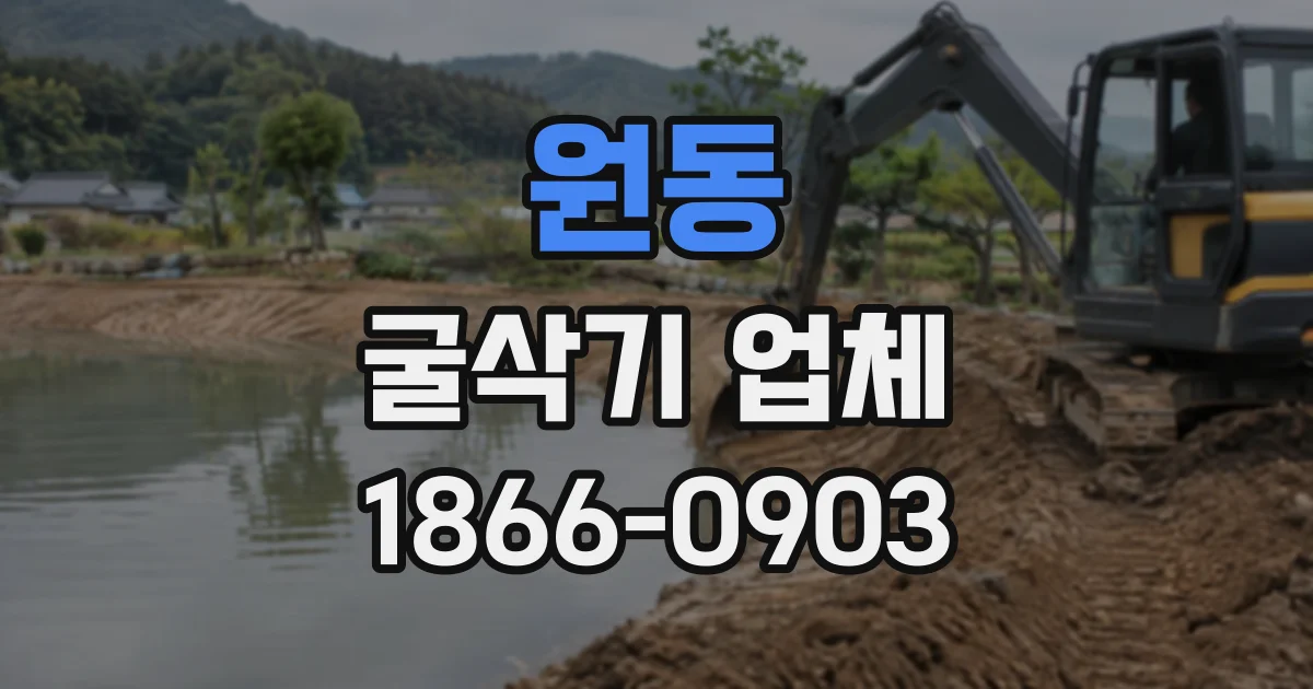 원동 굴삭기업체