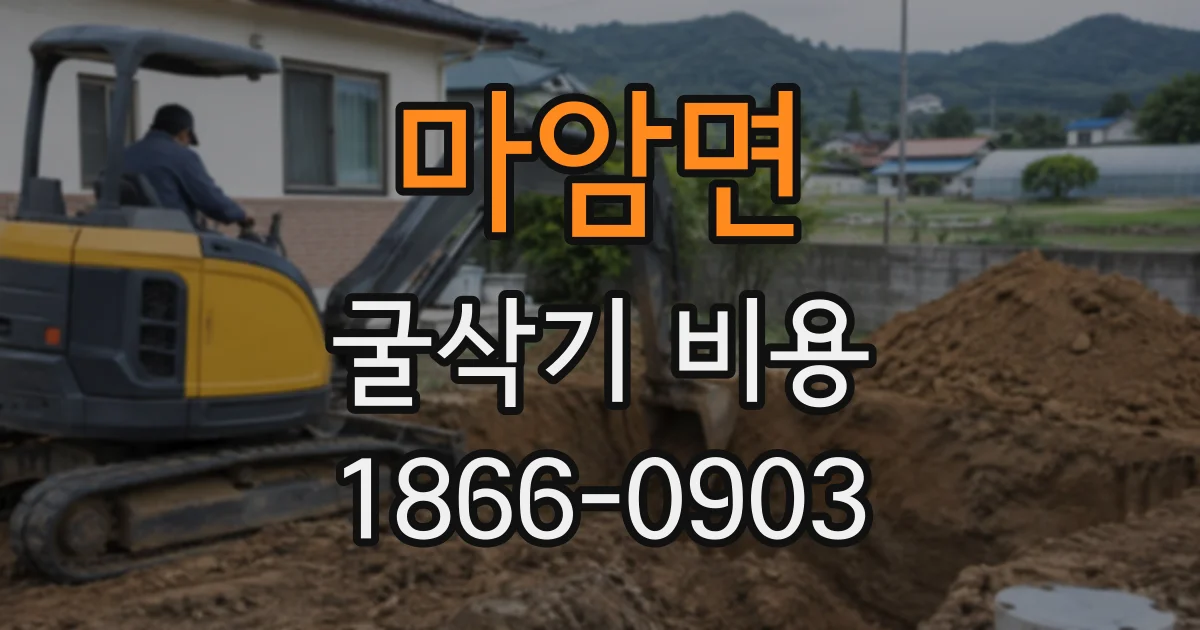 마암면 굴삭기비용