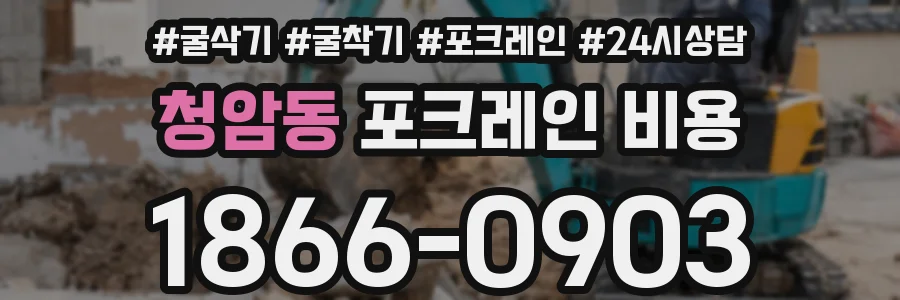 청암동 포크레인 비용
