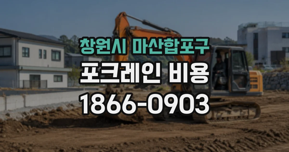 창원시 마산합포구 포크레인비용