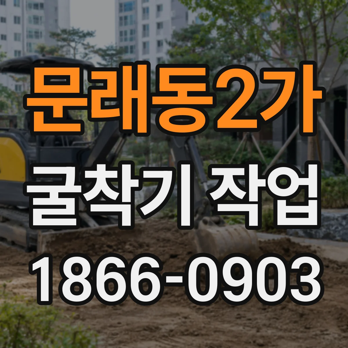 문래동2가 굴착기 작업
