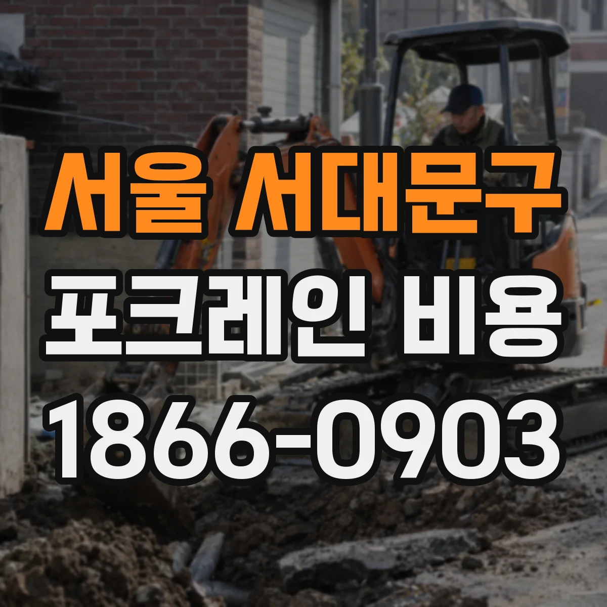 서울 서대문구 포크레인 비용