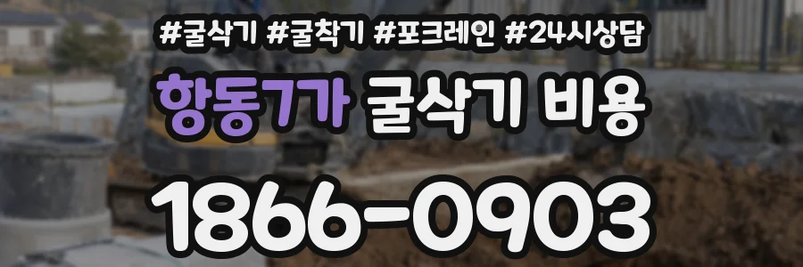 항동7가 굴삭기 비용