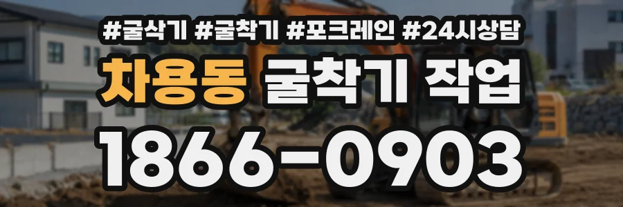 차용동 굴착기작업 상담 전화 1866-0903