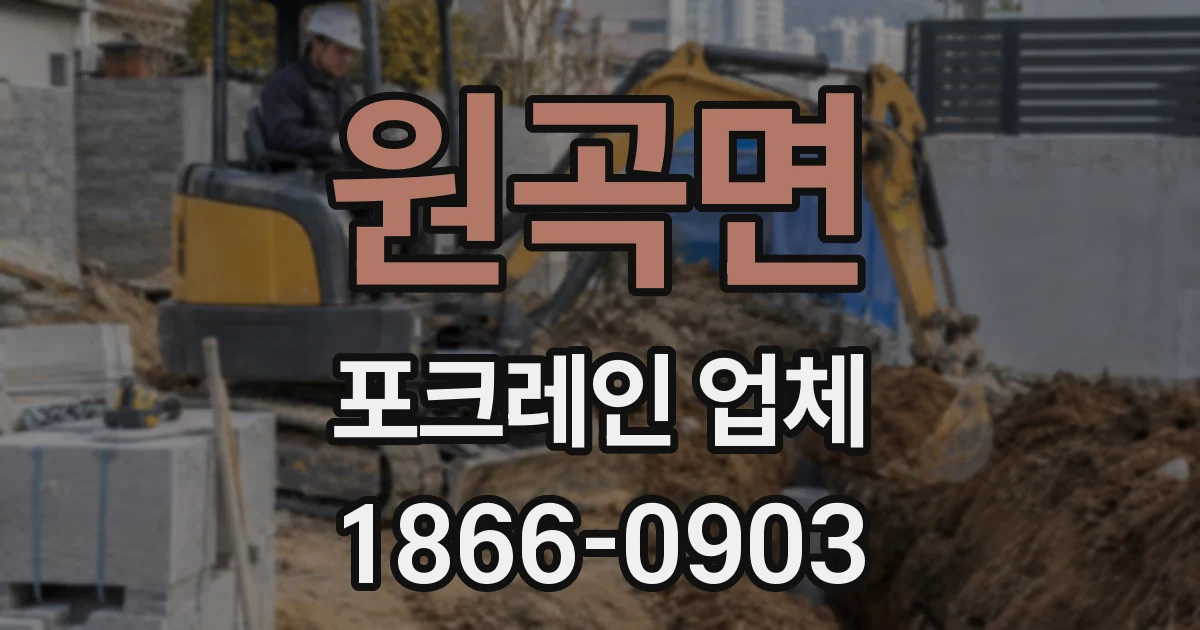 원곡면 포크레인 업체
