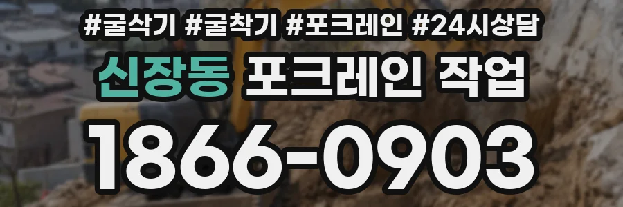 신장동 포크레인 작업
