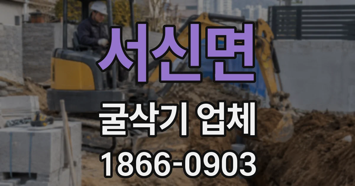 서신면 굴삭기 업체