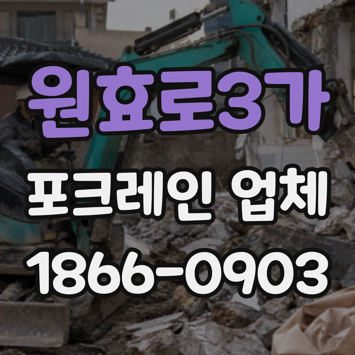 원효로3가 포크레인 업체
