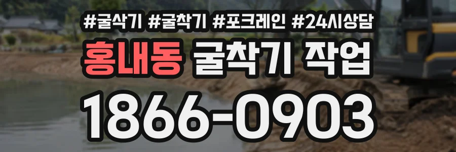 홍내동 굴착기작업 상담 전화 1866-0903