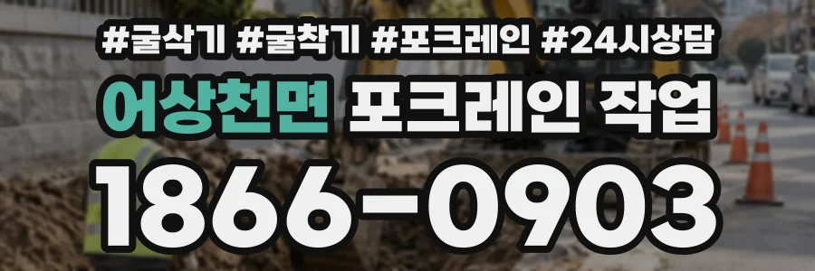 어상천면 포크레인작업 상담 전화 1866-0903