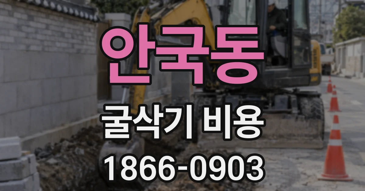 안국동 굴삭기 비용