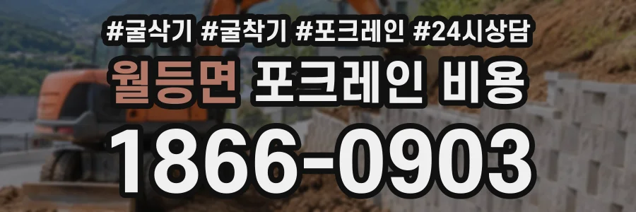 월등면 포크레인비용 상담 전화 1866-0903