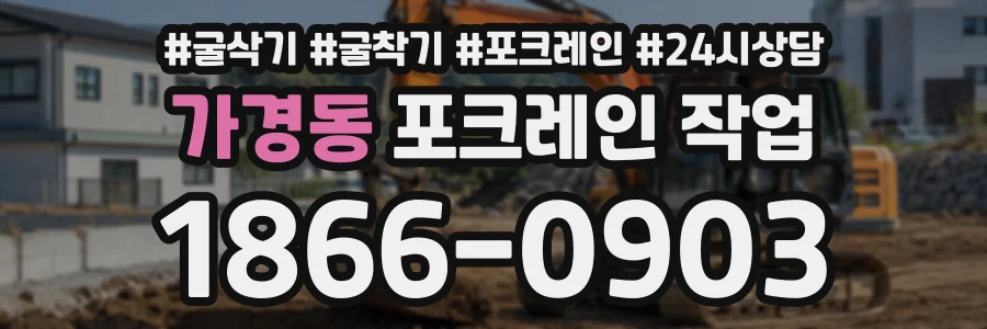 가경동 포크레인작업 상담 전화 1866-0903